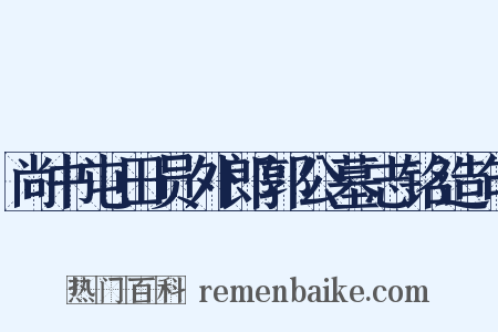 尚书屯田员外郎郭公墓志铭造句是什么意思的图片